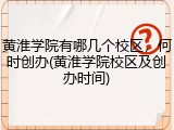 黄淮学院有哪几个校区，何时创办(黄淮学院校区及创办时间)