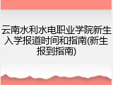 云南水利水电职业学院新生入学报道时间和指南(新生报到指南)