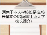 河南工业大学校长是谁,校长基本介绍(河南工业大学校长简介)