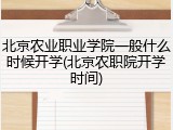 北京农业职业学院一般什么时候开学(北京农职院开学时间)