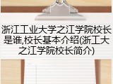 浙江工业大学之江学院校长是谁,校长基本介绍(浙工大之江学院校长简介)