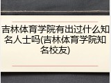 吉林体育学院有出过什么知名人士吗(吉林体育学院知名校友)