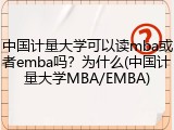 中国计量大学可以读mba或者emba吗？为什么(中国计量大学MBA/EMBA)