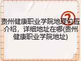 贵州健康职业学院地理位置介绍，详细地址在哪(贵州健康职业学院地址)