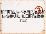 和田职业技术学院的学费和住宿费明细(和田职院收费明细)