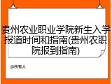 贵州农业职业学院新生入学报道时间和指南(贵州农职院报到指南)