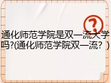 通化师范学院是双一流大学吗?(通化师范学院双一流？)