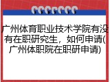 广州体育职业技术学院有没有在职研究生，如何申请(广州体职院在职研申请)