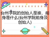 台州学院的创始人是谁，前身是什么(台州学院前身及创始人)