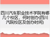 四川汽车职业技术学院有哪几个校区，何时创办(四川汽院校区及创办时间)