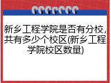 新乡工程学院是否有分校，共有多少个校区(新乡工程学院校区数量)