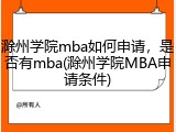 滁州学院mba如何申请，是否有mba(滁州学院MBA申请条件)
