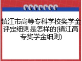 镇江市高等专科学校奖学金评定细则是怎样的(镇江高专奖学金细则)