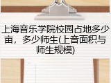 上海音乐学院校园占地多少亩，多少师生(上音面积与师生规模)