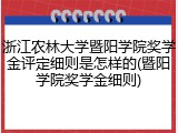 浙江农林大学暨阳学院奖学金评定细则是怎样的(暨阳学院奖学金细则)