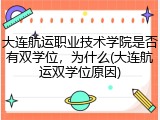 大连航运职业技术学院是否有双学位，为什么(大连航运双学位原因)