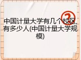 中国计量大学有几个校区,有多少人(中国计量大学规模)