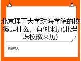 北京理工大学珠海学院的校徽是什么，有何来历(北理珠校徽来历)