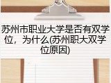 苏州市职业大学是否有双学位，为什么(苏州职大双学位原因)