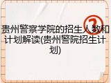 贵州警察学院的招生人数和计划解读(贵州警院招生计划)