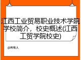 江西工业贸易职业技术学院学校简介，校史概述(江西工贸学院校史)