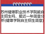 苏州健雄职业技术学院能自主招生吗，最近一年简章分析(健雄学院自主招生简章)