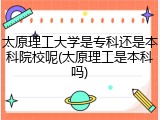 太原理工大学是专科还是本科院校呢(太原理工是本科吗)