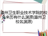 惠州卫生职业技术学院的校名来历有什么渊源(惠州卫校名渊源)