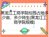 黑龙江工商学院校园占地多少亩，多少师生(黑龙江工商学院规模)