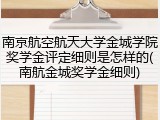 南京航空航天大学金城学院奖学金评定细则是怎样的(南航金城奖学金细则)