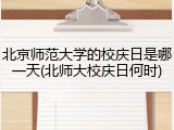北京师范大学的校庆日是哪一天(北师大校庆日何时)