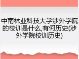 中南林业科技大学涉外学院的校训是什么,有何历史(涉外学院校训历史)