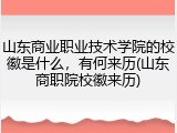 山东商业职业技术学院的校徽是什么，有何来历(山东商职院校徽来历)