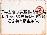 辽宁装备制造职业技术学院招生类型及申请条件解读(辽宁装备招生条件)
