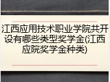 江西应用技术职业学院共开设有哪些类型奖学金(江西应院奖学金种类)