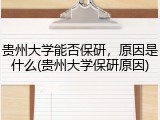 贵州大学能否保研，原因是什么(贵州大学保研原因)