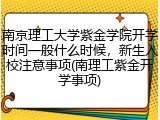 南京理工大学紫金学院开学时间一般什么时候，新生入校注意事项(南理工紫金开学事项)