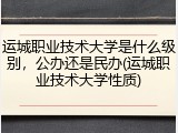 运城职业技术大学是什么级别，公办还是民办(运城职业技术大学性质)