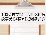 中原科技学院一般什么时候放寒暑假(寒暑假放假时间)