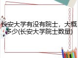 长安大学有没有院士，大概多少(长安大学院士数量)