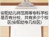 安阳幼儿师范高等专科学校是否有分校，共有多少个校区(安阳幼专几校区)