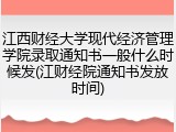 江西财经大学现代经济管理学院录取通知书一般什么时候发(江财经院通知书发放时间)