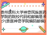 贵州医科大学神奇民族医药学院的院校代码和邮编是多少(贵医神奇学院编码邮编)