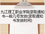 九江理工职业学院录取通知书一般几号发放(录取通知书发放时间)