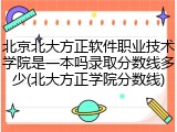 北京北大方正软件职业技术学院是一本吗录取分数线多少(北大方正学院分数线)