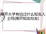 南开大学有出过什么知名人士吗(南开知名校友)