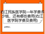 右江民族医学院一年学费多少钱，还有哪些费用(右江医学院学费及费用)