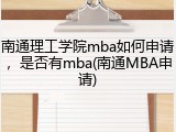 南通理工学院mba如何申请，是否有mba(南通MBA申请)