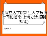 上海立达学院新生入学报道时间和指南(上海立达报到指南)