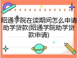 昭通学院在读期间怎么申请助学贷款(昭通学院助学贷款申请)